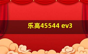 乐高45544 ev3